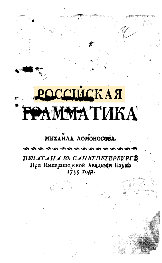 Российская грамматика